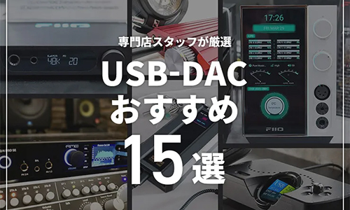 【2024年】USB DACのおすすめ15選！専門店スタッフが厳選
