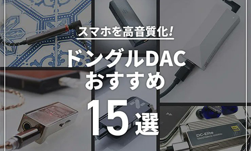 【2024年】スマホを高音質化するドングルDACおすすめ15選