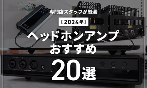 【2024年】ヘッドホンアンプおすすめ20選！据え置き・ポータブル・USB-DAC内蔵など選び方を解説