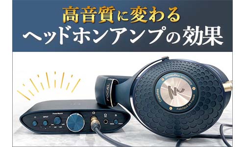 高音質に変わるヘッドホンアンプの効果 