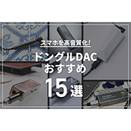 【2024年】スマホを高音質化するドングルDACおすすめ15選
