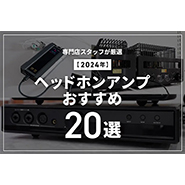【2024年】ヘッドホンアンプおすすめ20選！据え置き・ポータブル・USB-DAC内蔵など選び方を解説