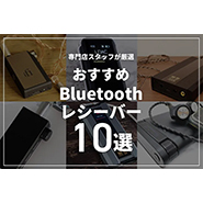 Bluetoothオーディオレシーバーのおすすめ10選 | 有線イヤホンをワイヤレス化して高音質で楽しむ