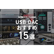 【2024年】USB DACのおすすめ15選！専門店スタッフが厳選