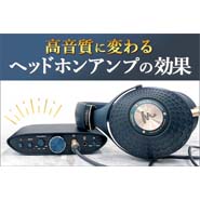 高音質に変わるヘッドホンアンプの効果 